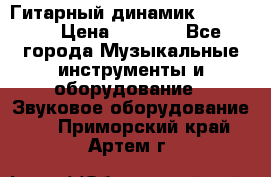 Гитарный динамик FST16ohm › Цена ­ 2 000 - Все города Музыкальные инструменты и оборудование » Звуковое оборудование   . Приморский край,Артем г.